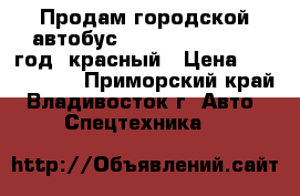 Продам городской автобус Daewoo BS106 2010 год, красный › Цена ­ 1 850 000 - Приморский край, Владивосток г. Авто » Спецтехника   